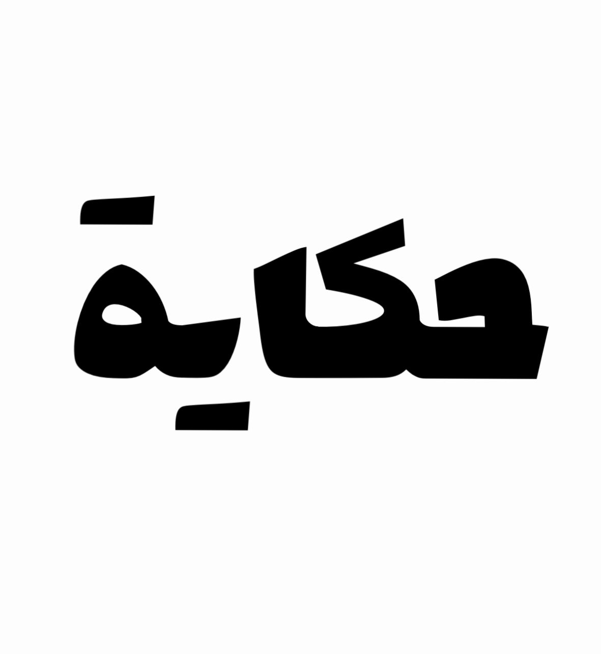 حكاية جبس
