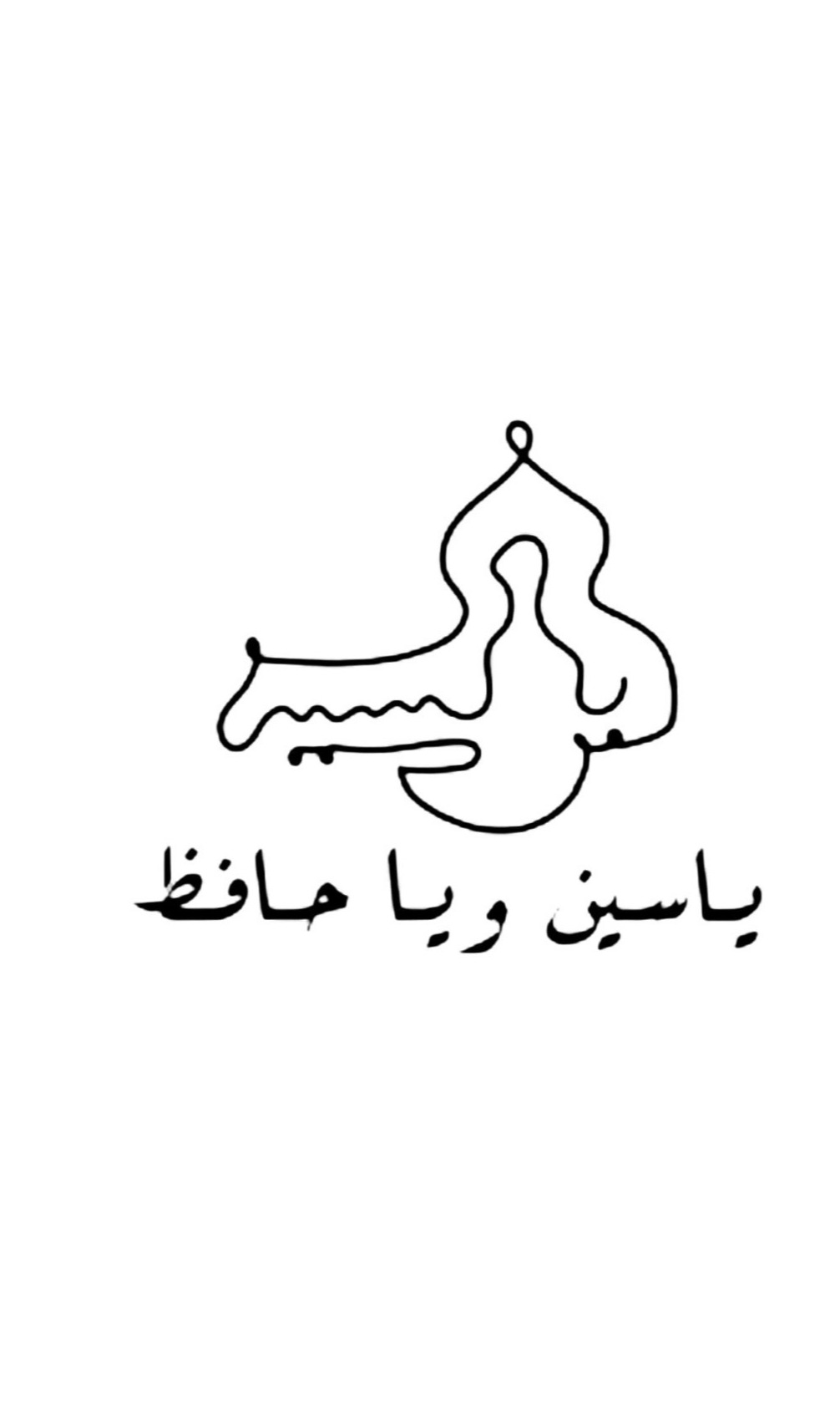 ياسين