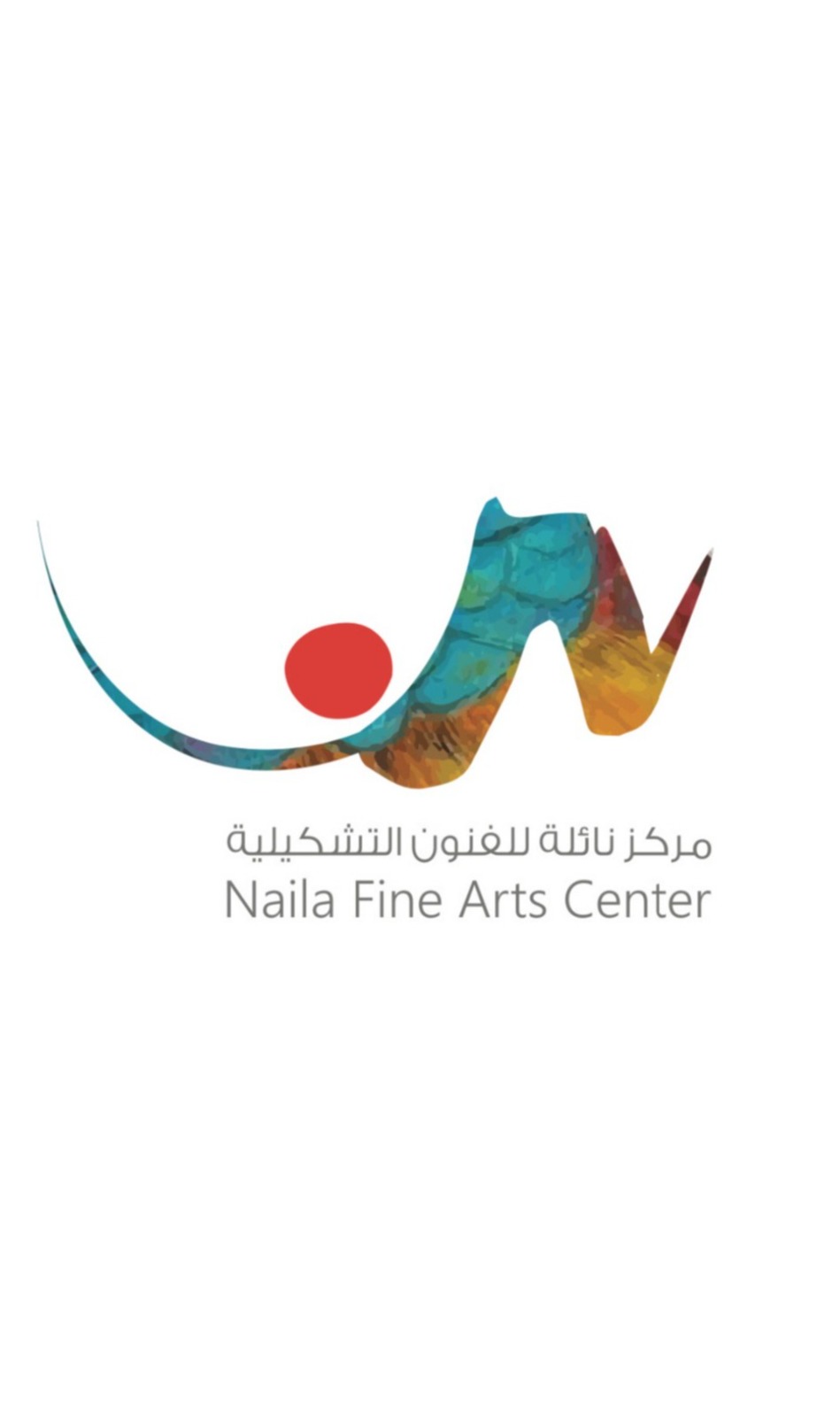 مركز نائلة للفنون التشكيلية