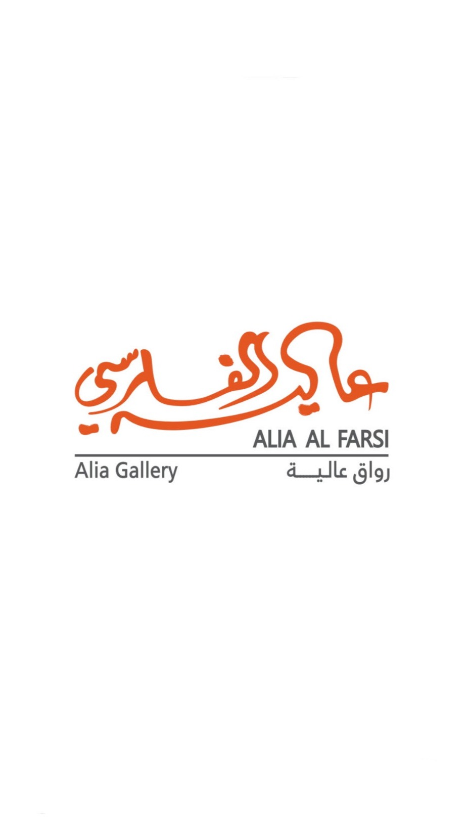 رواق عالية