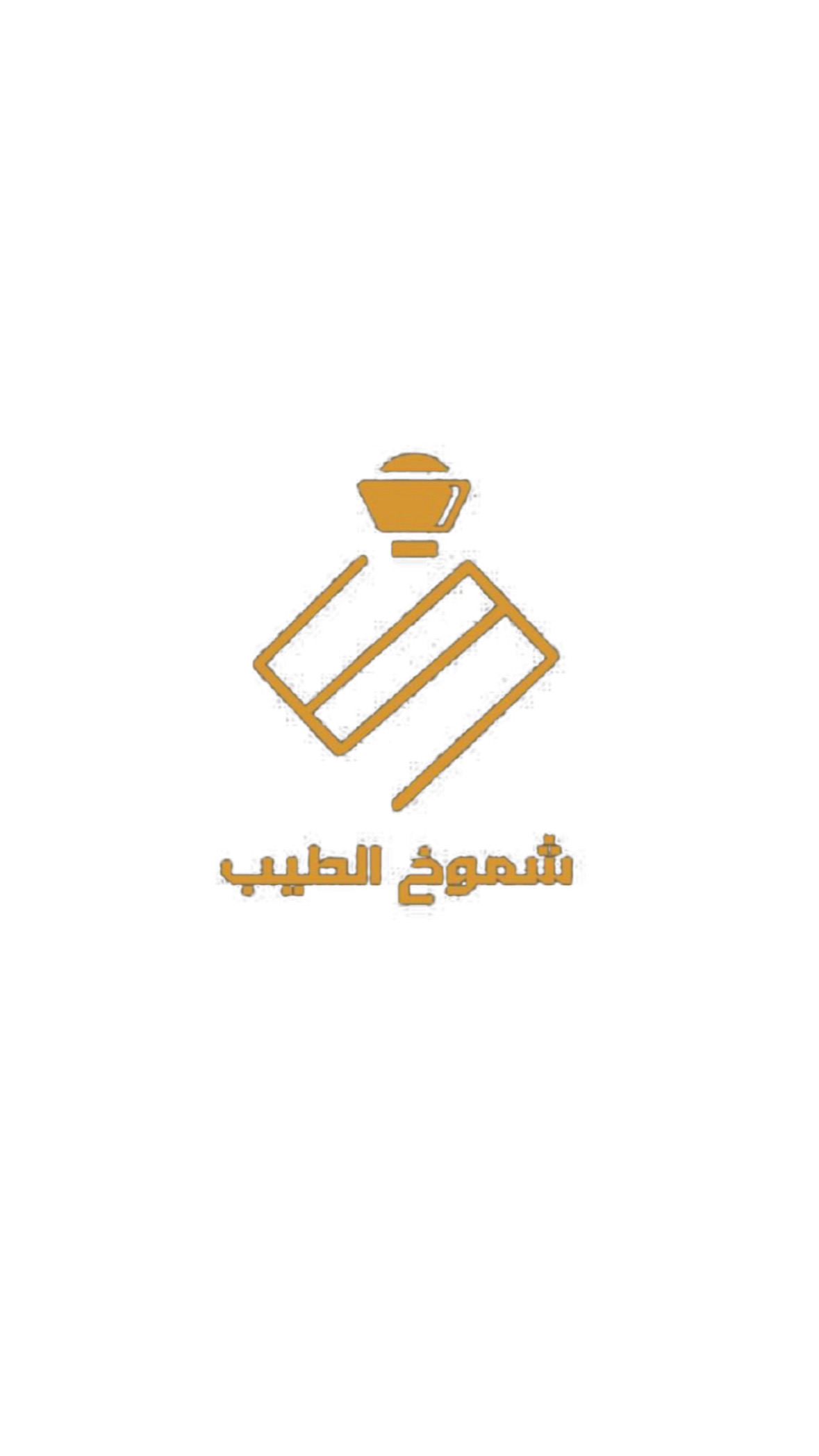 شموخ الطيب