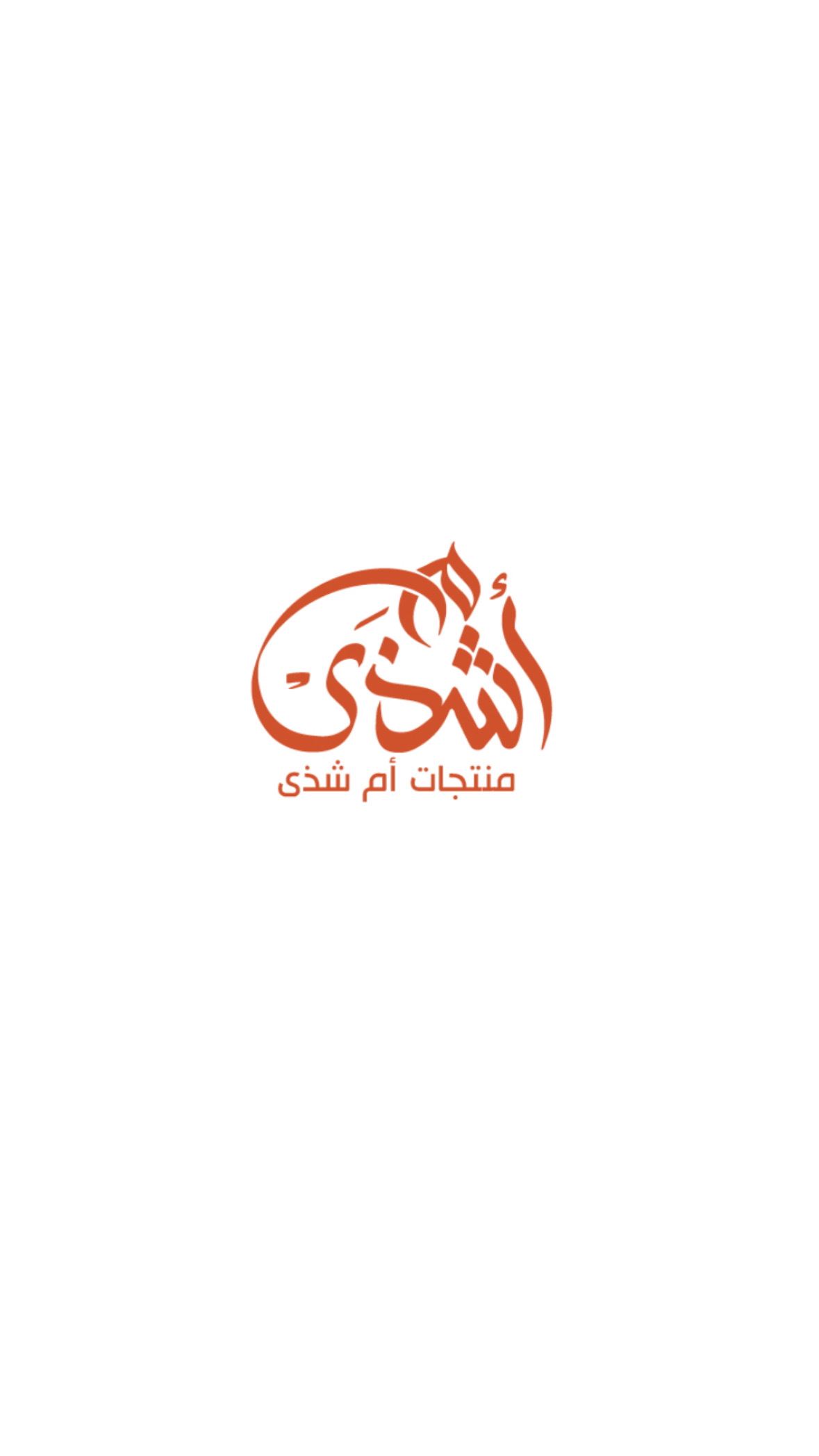 منتجات أم شذى