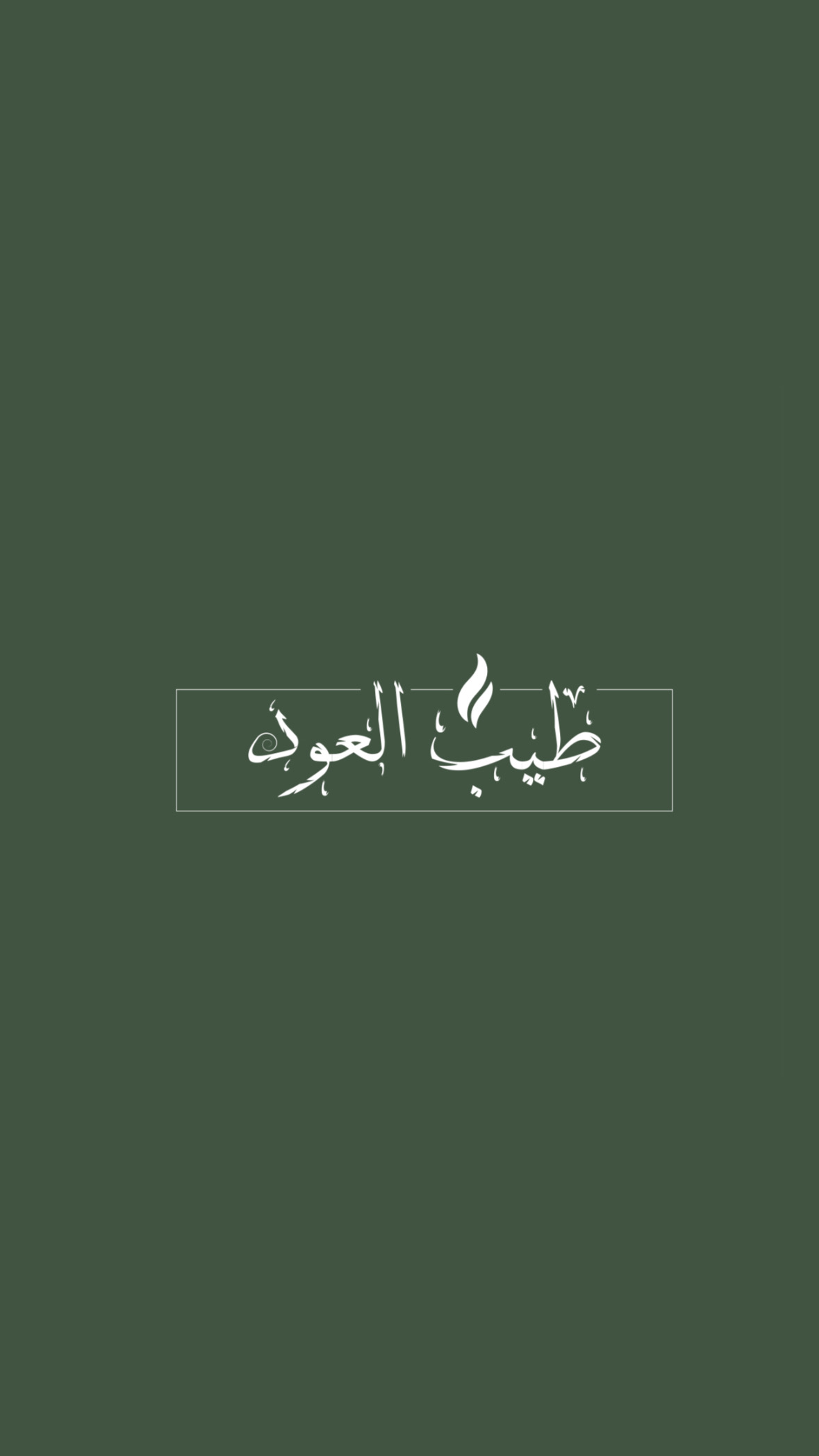 طيب العود