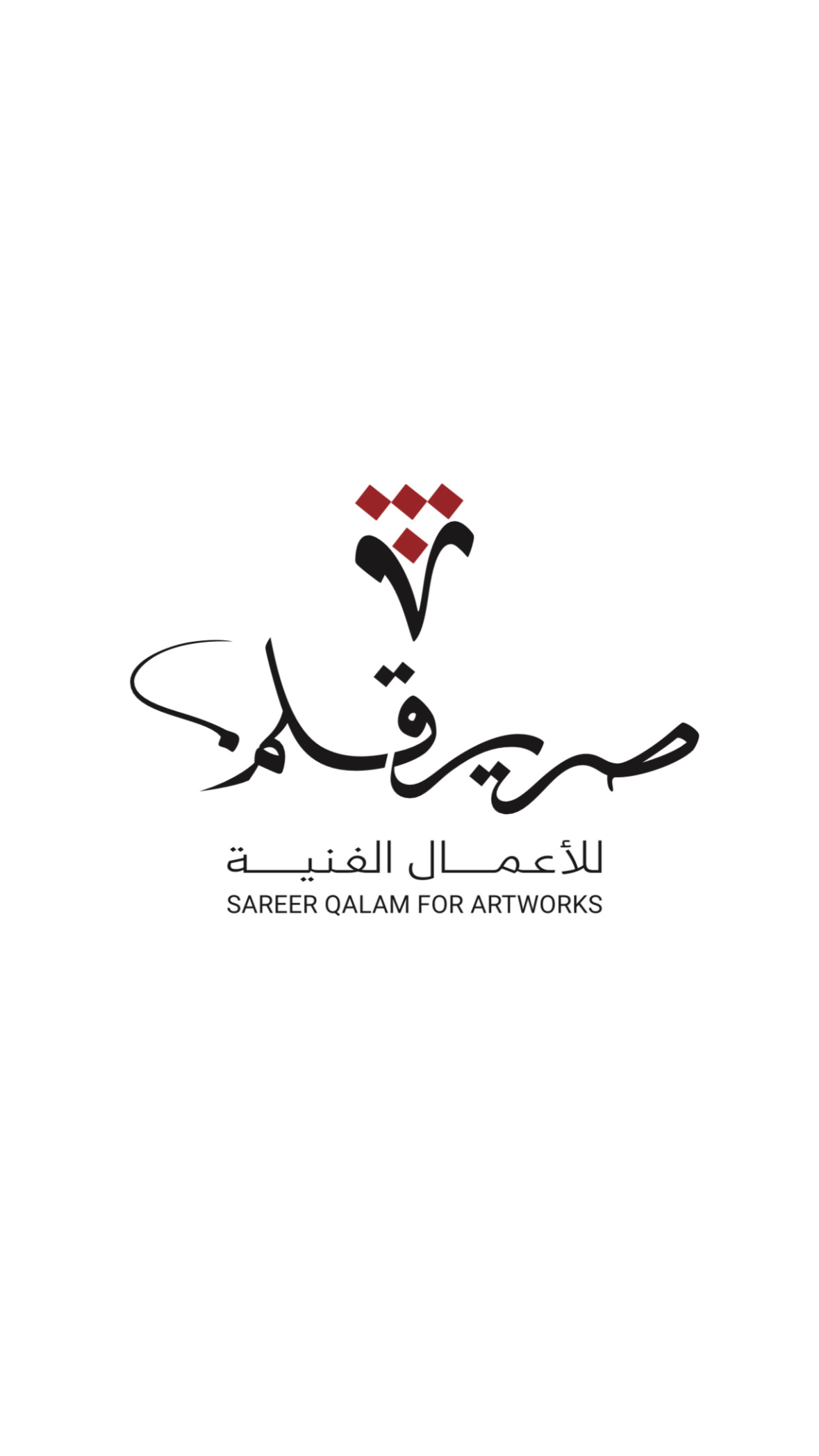 صرير قلم للأعمال الفنية