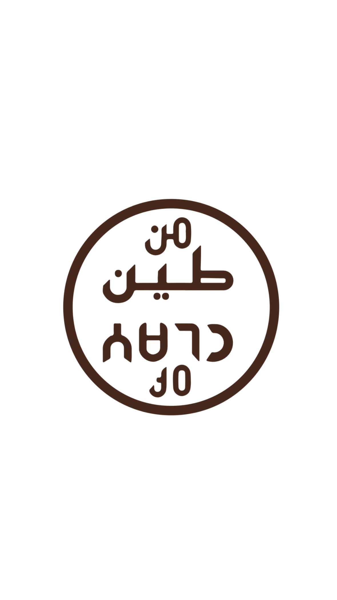 من طين
