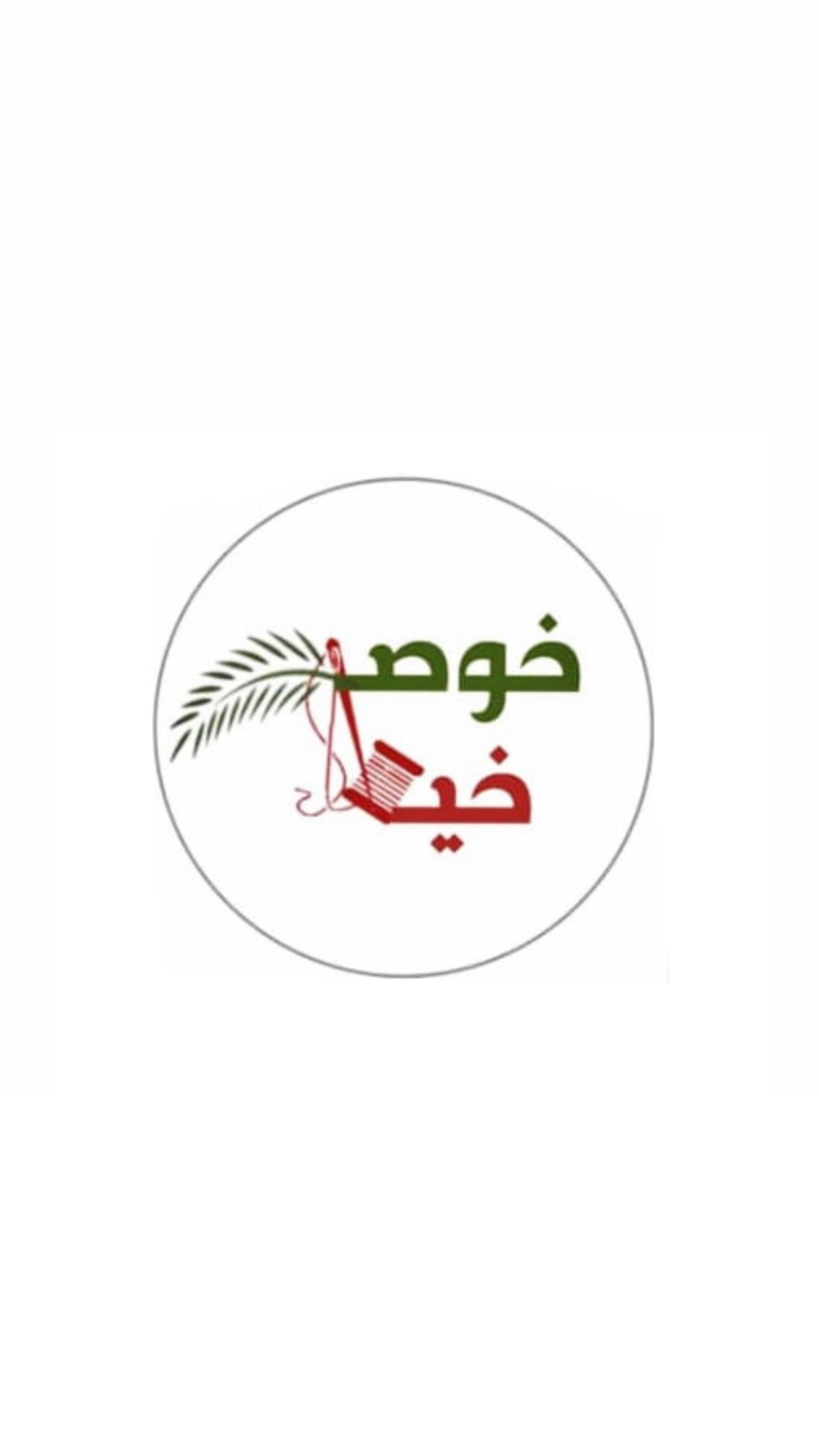 خوصة و خيط