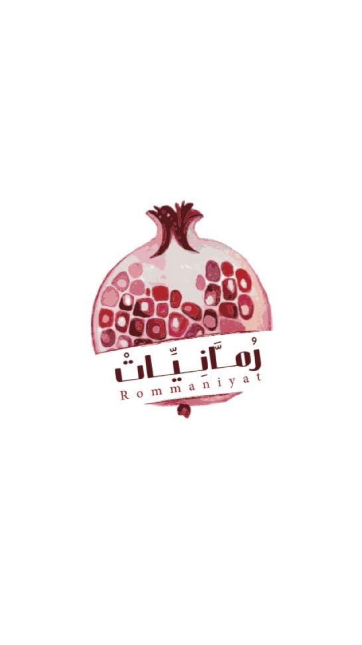 رمانيات