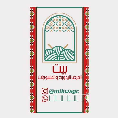 بيت الحرف اليدوية و المنسوجات