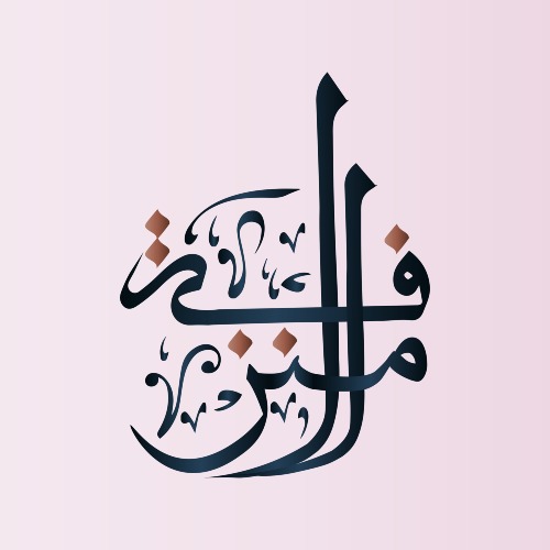 المنزفة للساعات