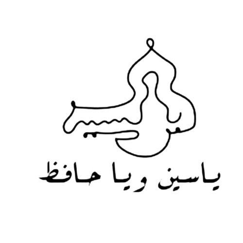 ياسين