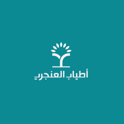 اطياب العنجري