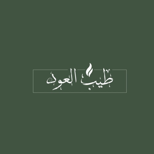 طيب العود